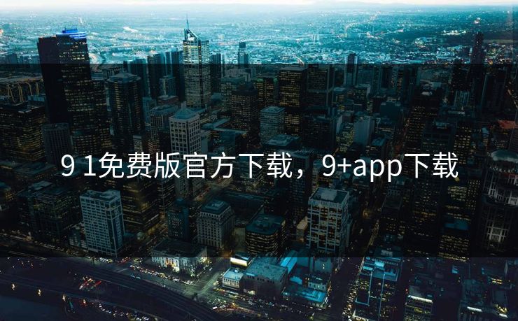 9 1免费版官方下载，9+app下载