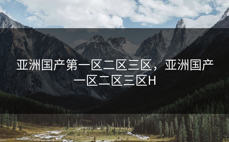 亚洲国产第一区二区三区，亚洲国产一区二区三区H