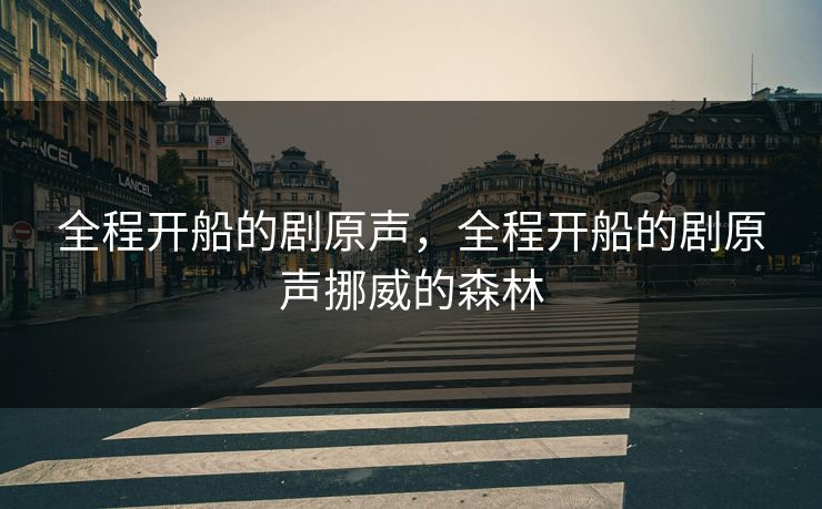 全程开船的剧原声，全程开船的剧原声挪威的森林