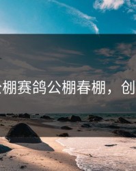 创翼公棚赛鸽公棚春棚，创翼工棚