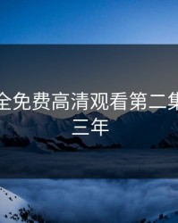 三年成全免费高清观看第二集，电影三年