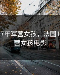 法国1977年军营女孩，法国1977年军营女孩电影