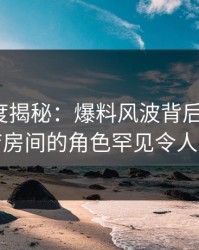 91网深度揭秘：爆料风波背后，大V在酒店房间的角色罕见令人意外