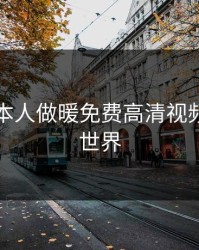 探索日本人做暖免费高清视频的魅力世界