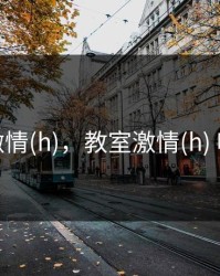 教室激情(h)，教室激情(h) 吸血鬼
