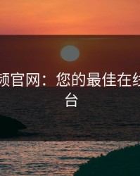 芭乐视频官网：您的最佳在线观影平台