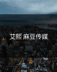 艾熙 麻豆传媒