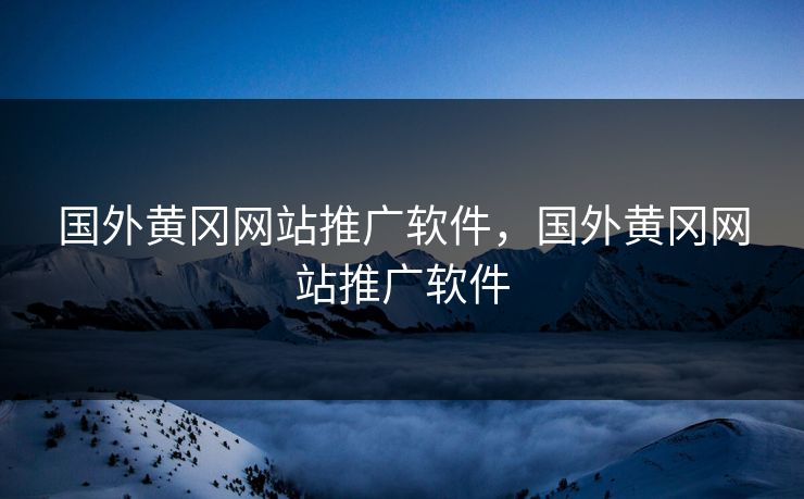 国外黄冈网站推广软件，国外黄冈网站推广软件