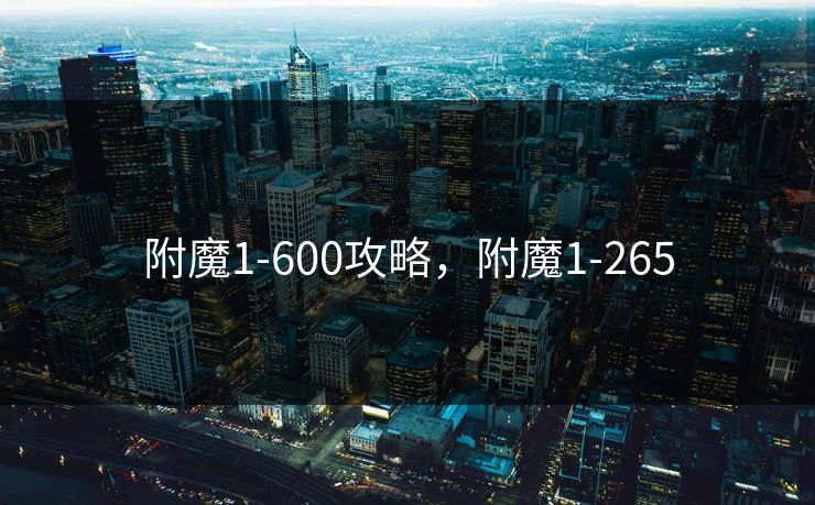 附魔1-600攻略，附魔1-265