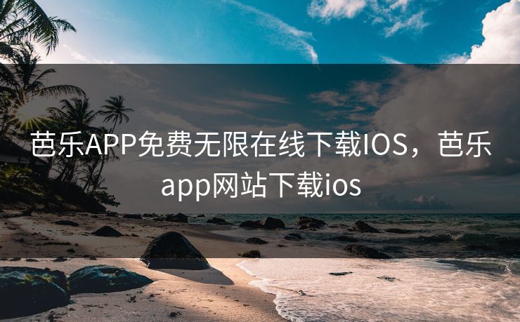 芭乐APP免费无限在线下载IOS,芭乐app网站下载ios 芭乐APP免费无限在线下载IOS,芭乐app网站下载ios