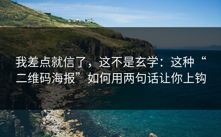 我差点就信了，这不是玄学：这种“二维码海报”如何用两句话让你上钩